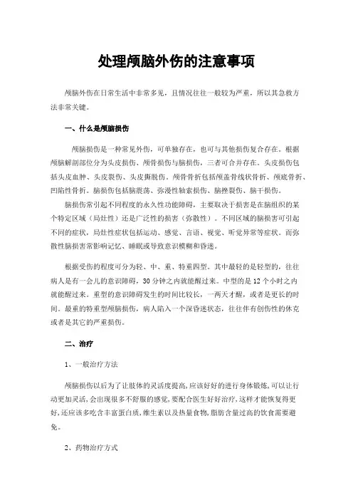 处理颅脑外伤的注意事项