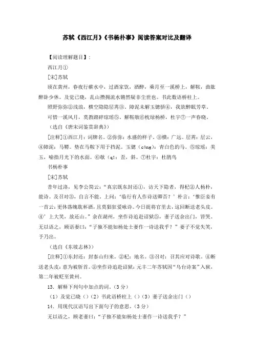 苏轼《西江月》《书杨朴事》阅读答案对比及翻译