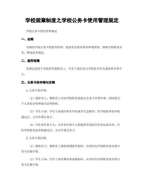 学校规章制度之学校公务卡使用管理规定