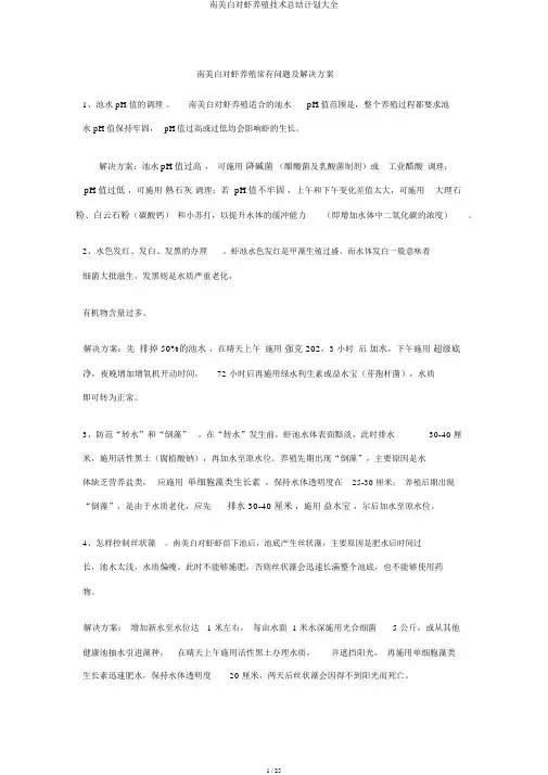 南美白对虾养殖技术总结计划大全
