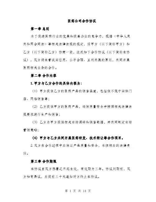 医药公司合作协议（5篇）
