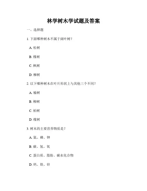 林学树木学试题及答案