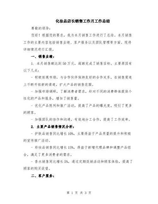 化妆品店长销售工作月工作总结