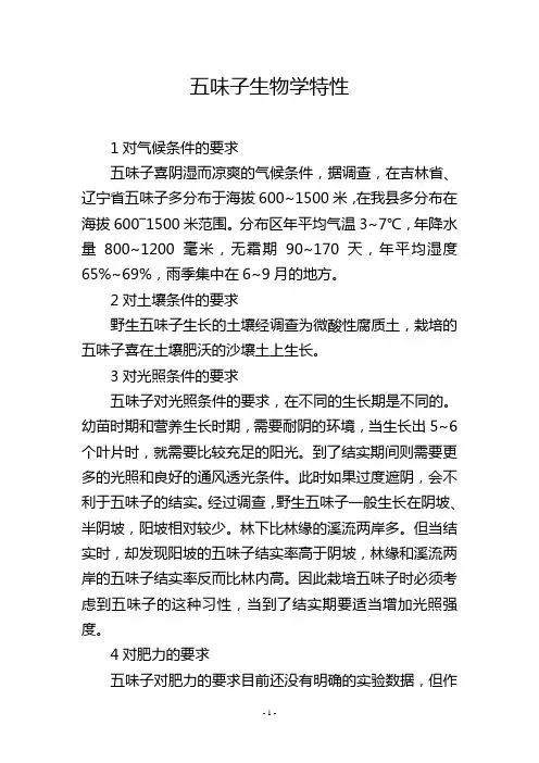 五味子生物学特性