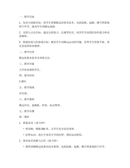跳远大学体育教案