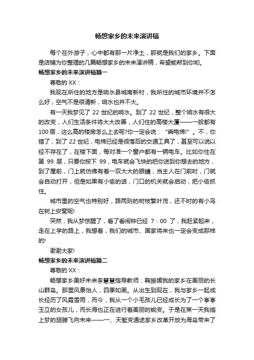 畅想家乡的未来演讲稿