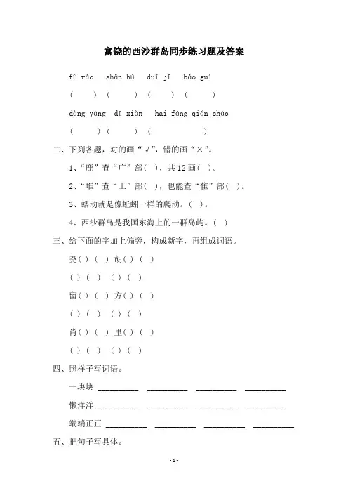 富饶的西沙群岛同步练习题及答案