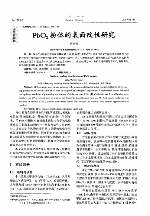 PbO2粉体的表面改性研究