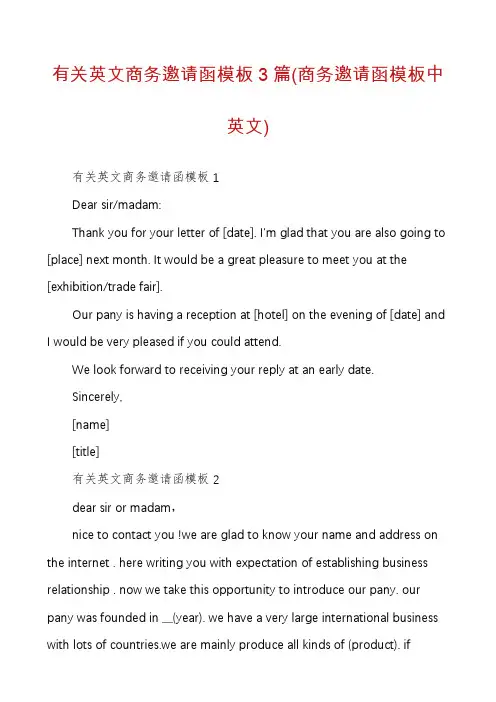 有关英文商务邀请函模板3篇