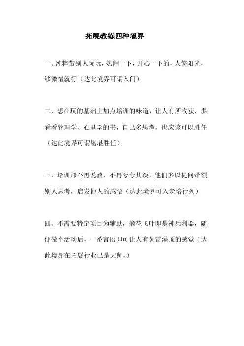拓展教练四种境界