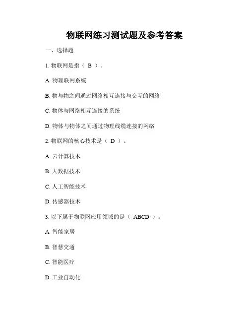 物联网练习测试题及参考答案