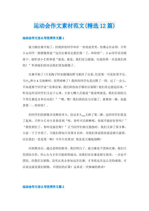 运动会作文素材范文(精选12篇)