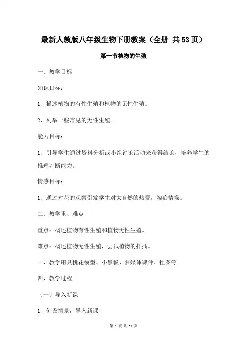 最新人教版八年级生物下册教案(全册 共53页)