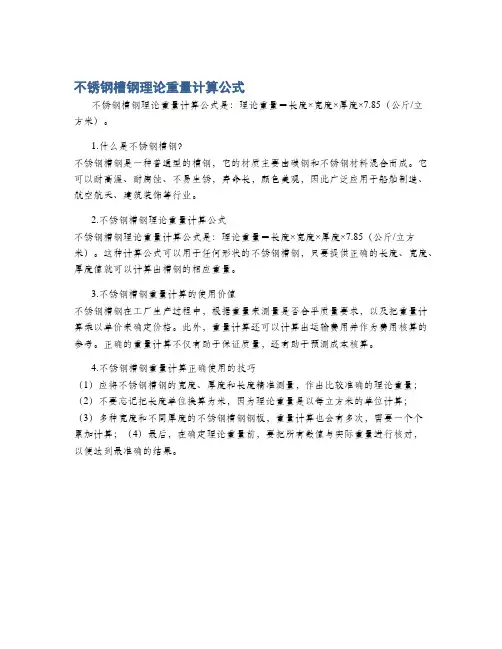 不锈钢槽钢理论重量计算公式