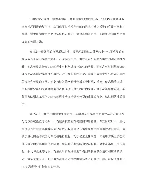 模型压缩的使用方法详解(七)