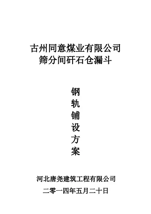 筛分间矸石仓漏斗钢轨铺设方案