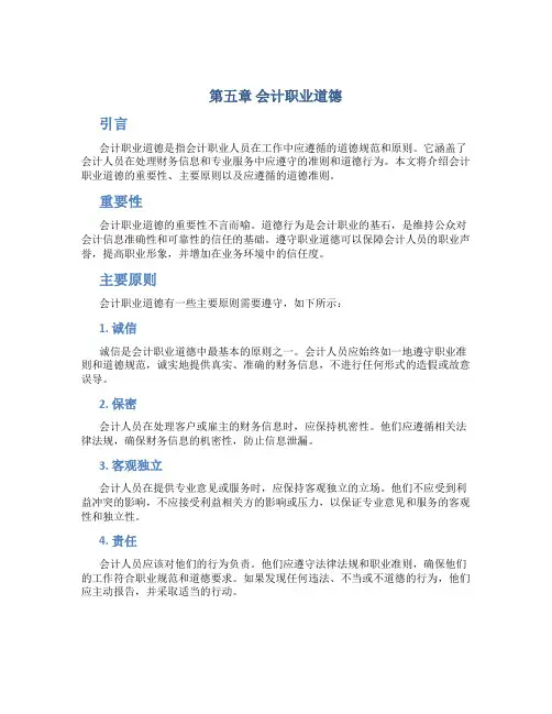 第五章会计职业道德