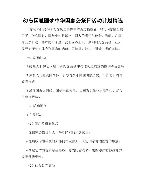 勿忘国耻圆梦中华国家公祭日活动计划精选