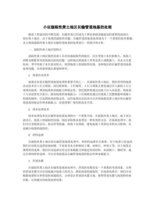 小议湿陷性黄土地区长输管道地基的处理