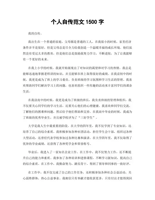 个人自传范文1500字