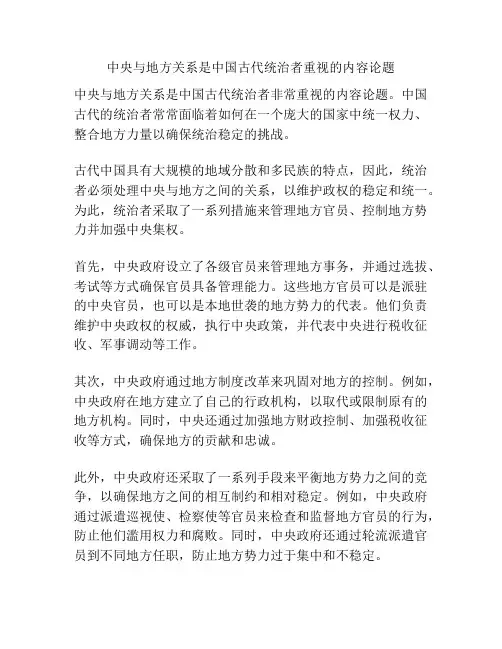 中央与地方关系是中国古代统治者重视的内容论题