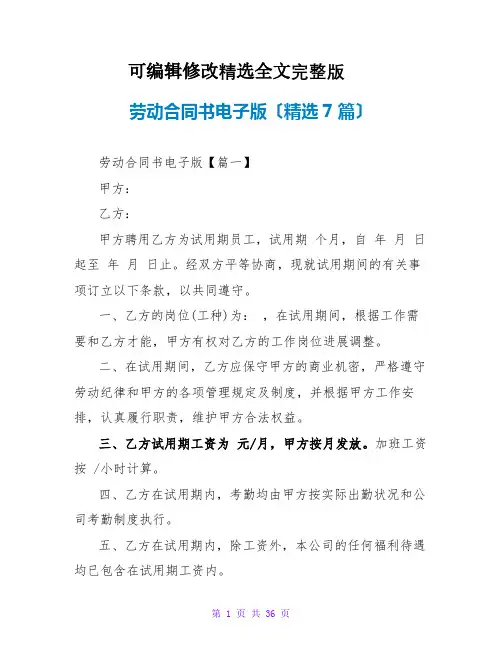 劳动合同书电子版(精选7篇)全文