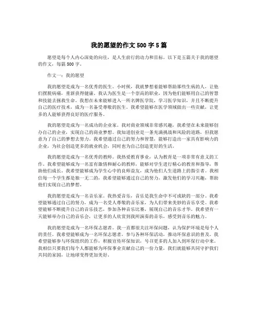 我的愿望的作文500字5篇
