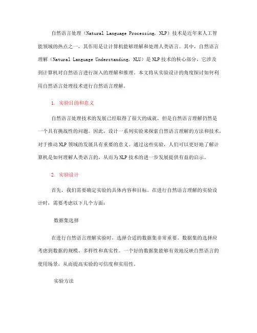利用自然语言处理技术进行自然语言理解的实验设计(四)