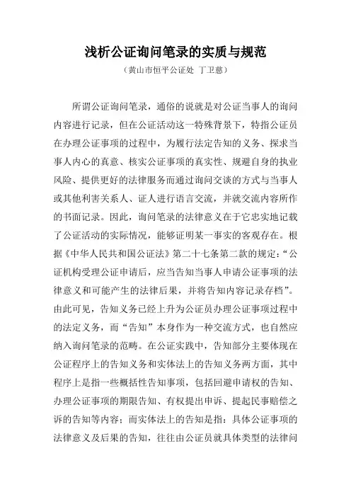 浅析公证询问笔录的形式与实质