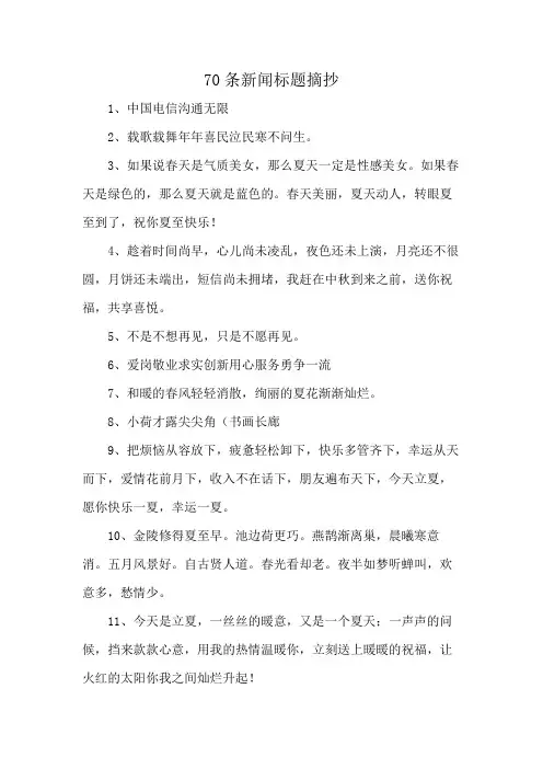 70条新闻标题摘抄