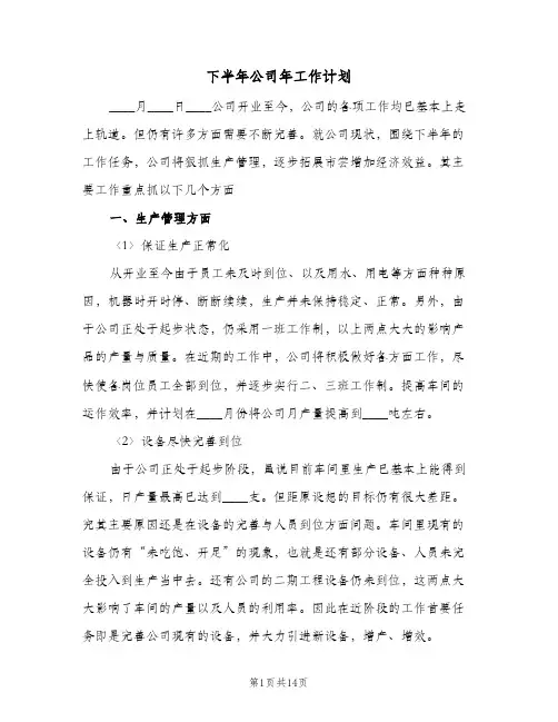 2024年下半年公司年工作计划（三篇）