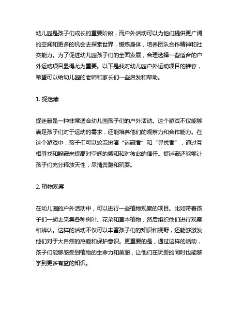 幼儿园户外运动项目推荐 幼儿园户外活动