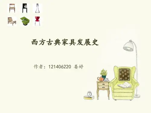 西方古典家具发展史