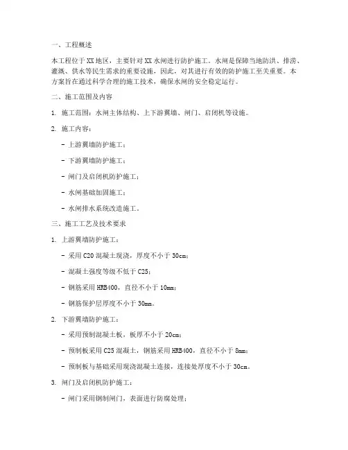 水闸防护工程施工方案