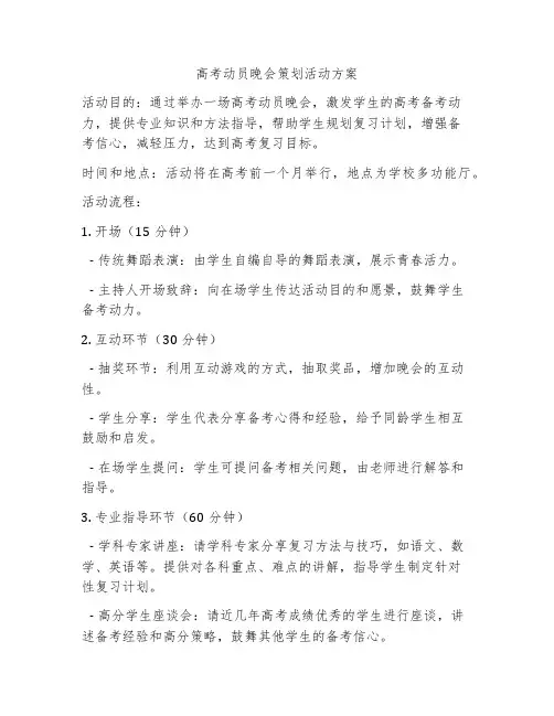 高考动员晚会策划活动方案