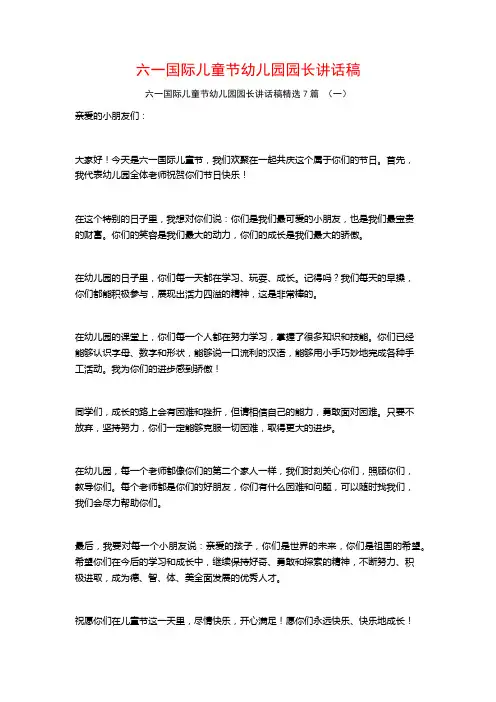六一国际儿童节幼儿园园长讲话稿7篇