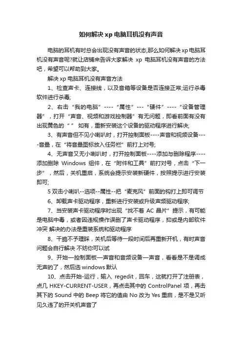 如何解决xp电脑耳机没有声音