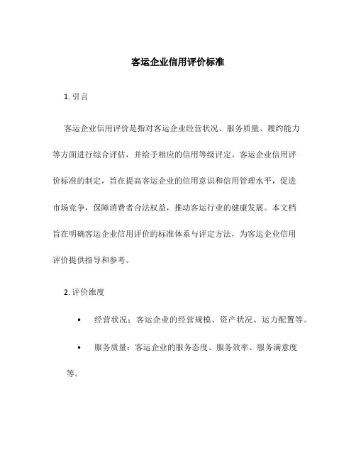 客运企业信用评价标准