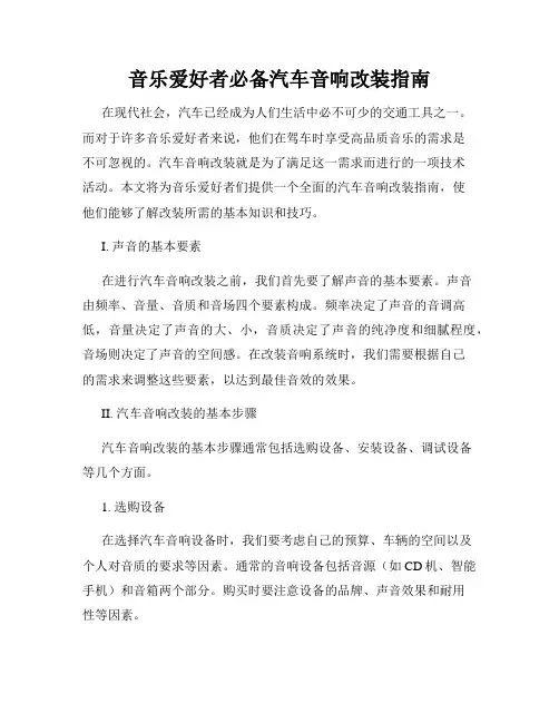 音乐爱好者必备汽车音响改装指南