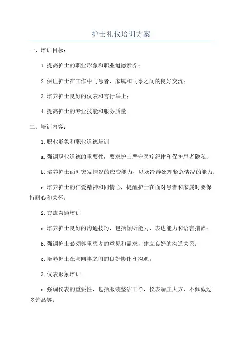 护士礼仪培训方案