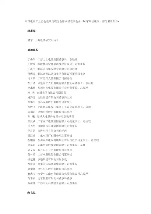 中国电器工业协会电线电缆分会第八届理事会由136家单位组1