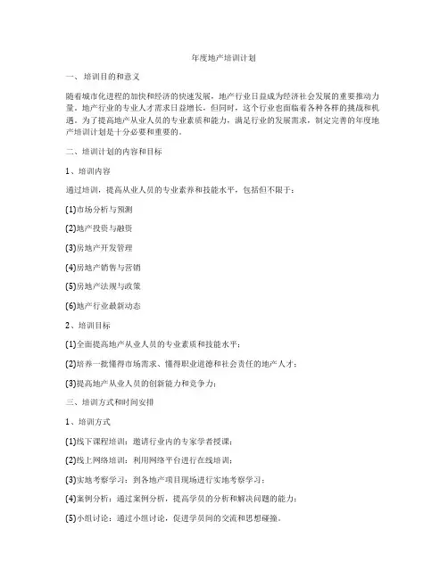 年度地产培训计划