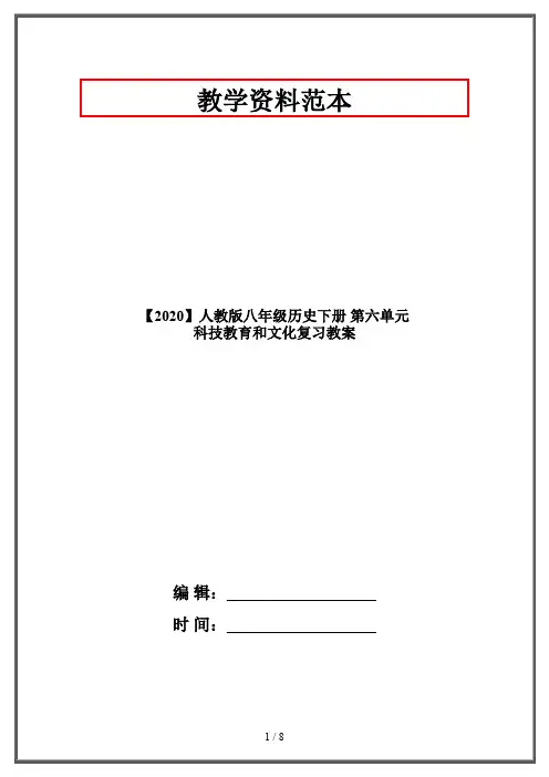 【2020】人教版八年级历史下册 第六单元 科技教育和文化复习教案