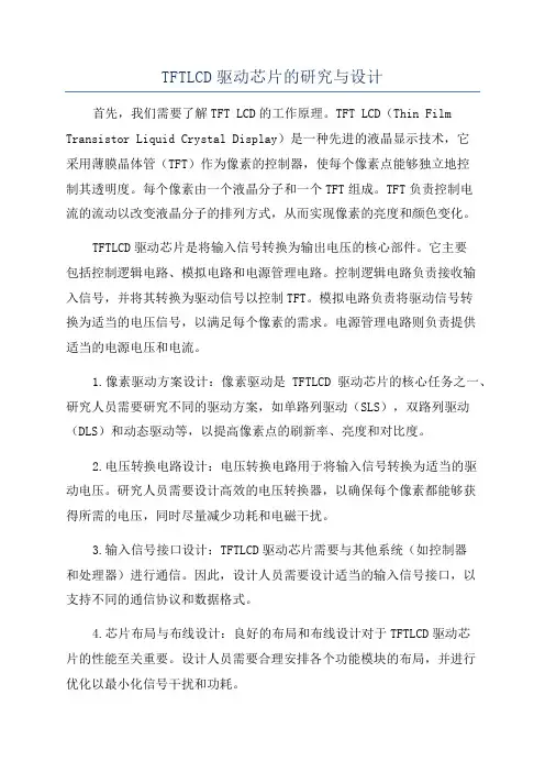 TFTLCD驱动芯片的研究与设计