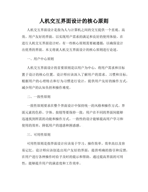 人机交互界面设计的核心原则