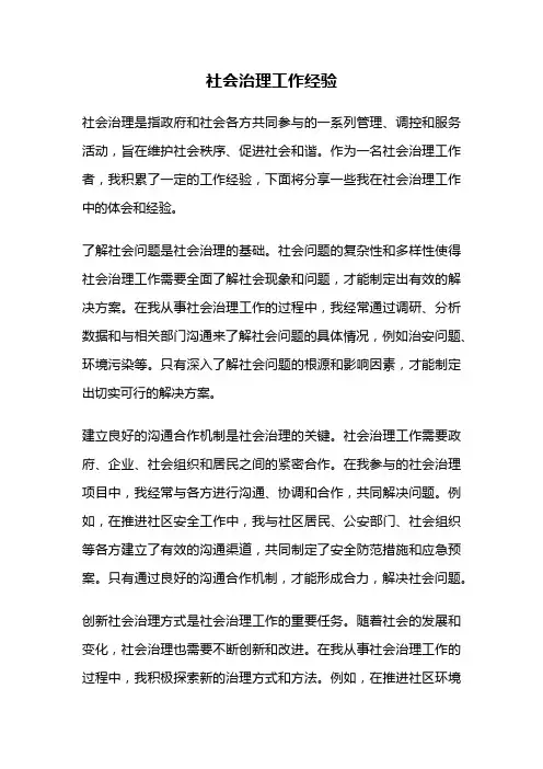社会治理工作经验