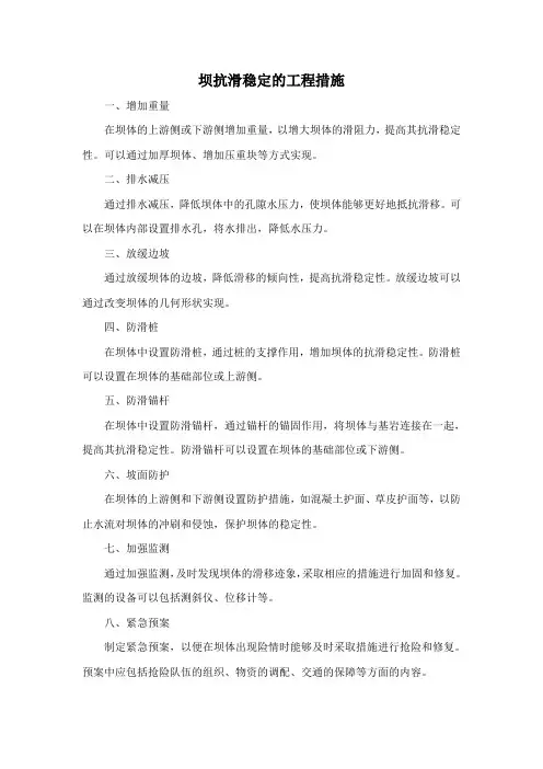 坝抗滑稳定的工程措施