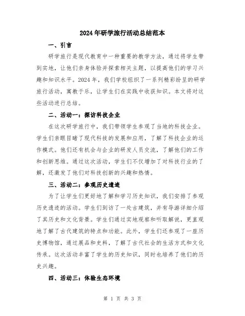 2024年研学旅行活动总结范本