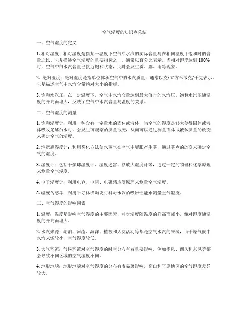 空气湿度的知识点总结