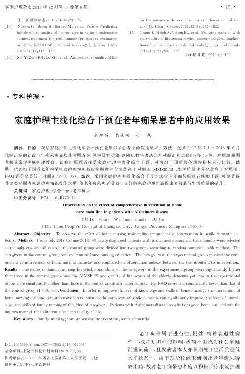 家庭护理主线化综合干预在老年痴呆患者中的应用效果
